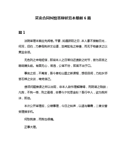 买卖合同纠纷答辩状范本最新6篇