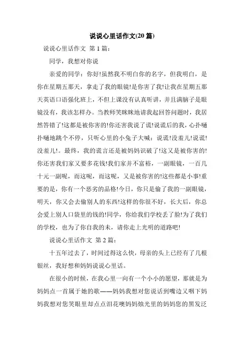 新整理说说心里话作文(20篇)