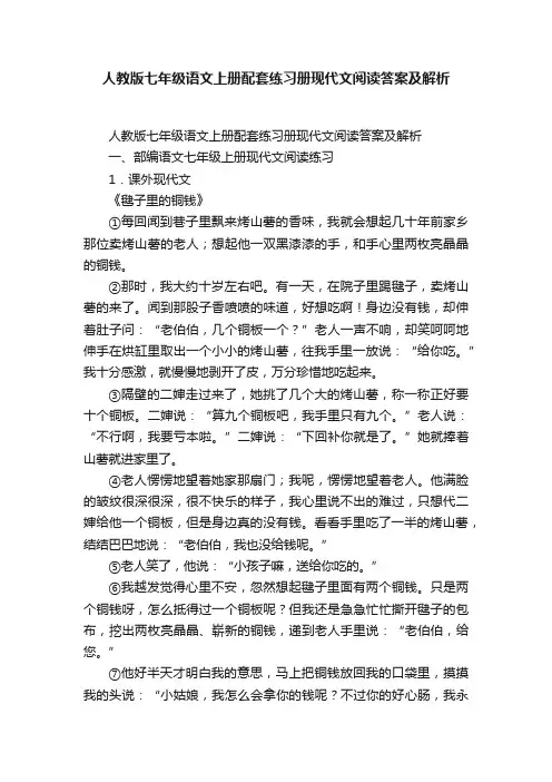 人教版七年级语文上册配套练习册现代文阅读答案及解析
