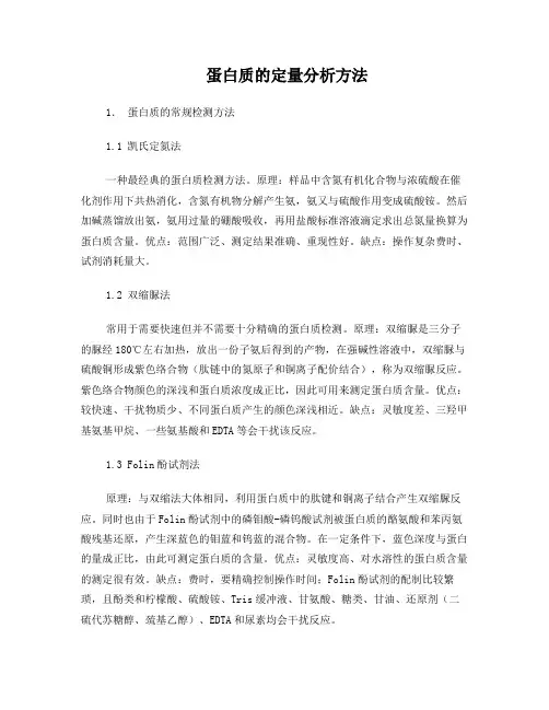 蛋白质的定量分析方法