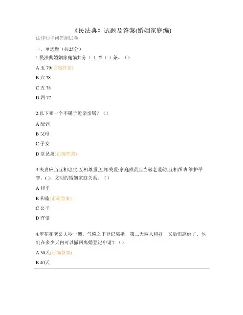 《民法典》试题及答案(婚姻家庭编)