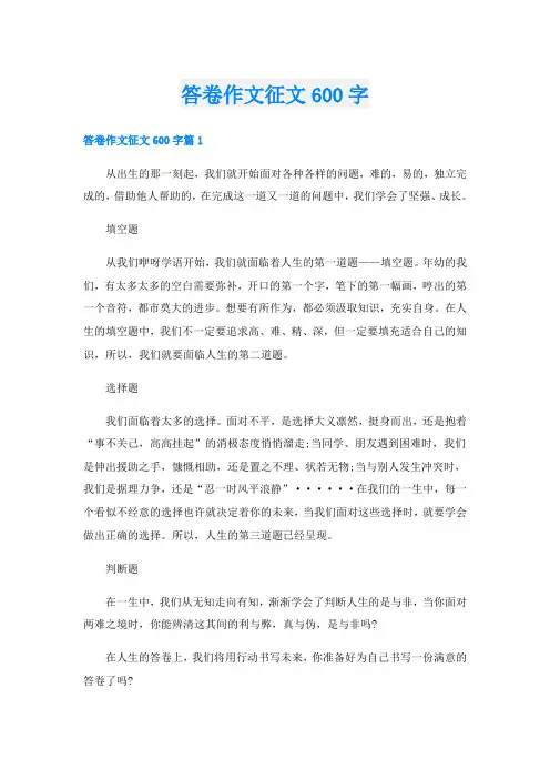 答卷作文征文600字