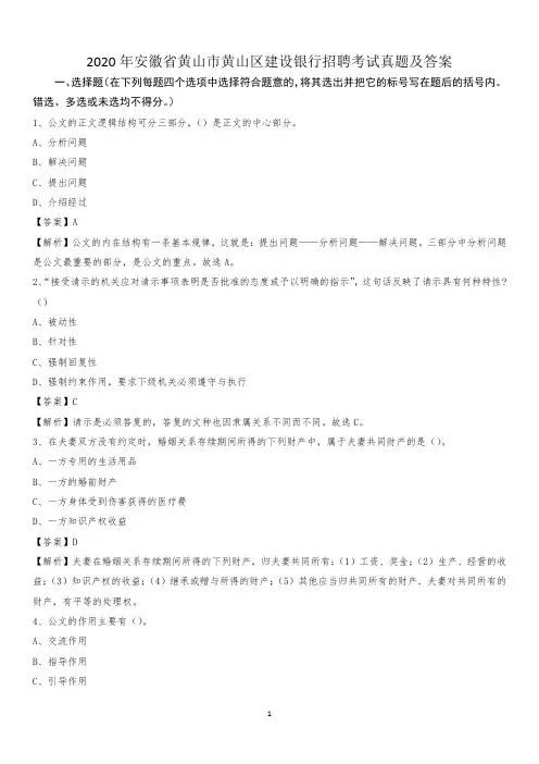 2020年安徽省黄山市黄山区建设银行招聘考试试题及答案
