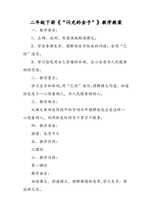 二年级下册《“闪光的金子”》教学教案-word文档