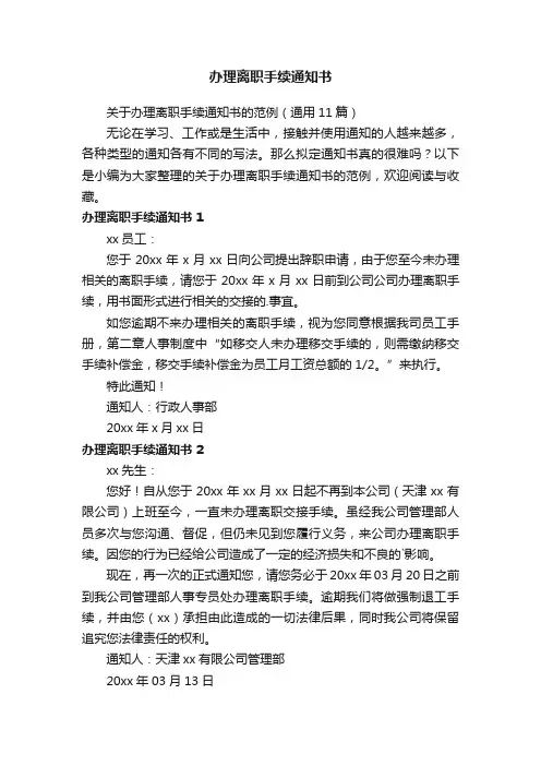办理离职手续通知书