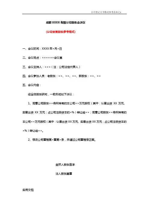 公司登记文书格式参考范本