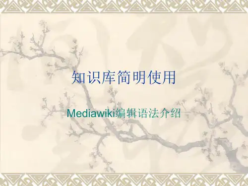 知识库简明使用(Mediawiki技术)