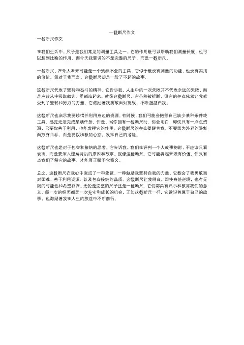 一截断尺作文