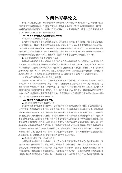 休闲体育与健身论文