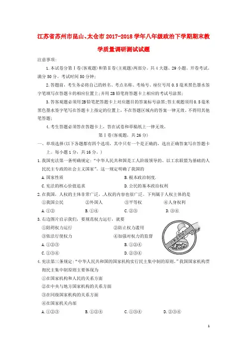 江苏省苏州市昆山、太仓市2017_2018学年八年级政治下学期期末教学质量调研测试试题(无答案)新人