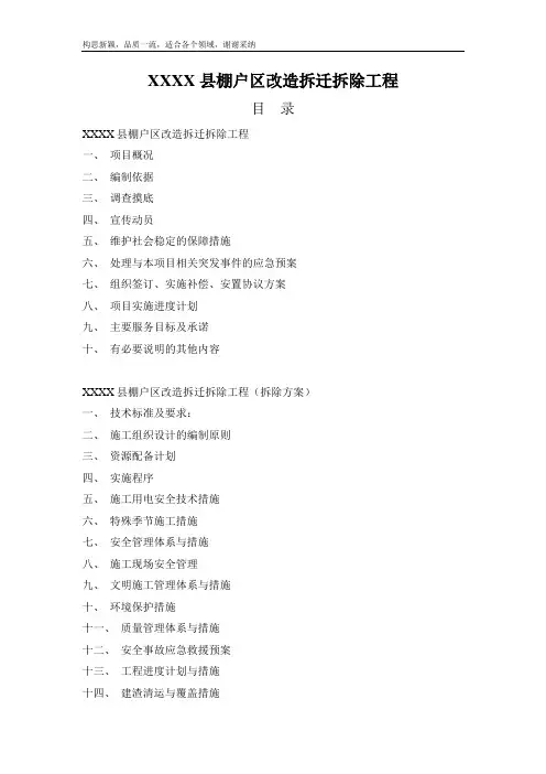 棚户区改造拆迁拆除工程(拆迁及拆除方案)