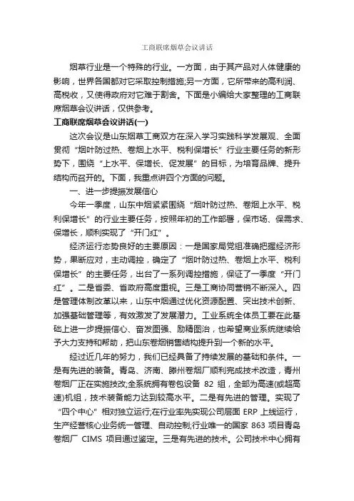工商联席烟草会议讲话_发言稿_