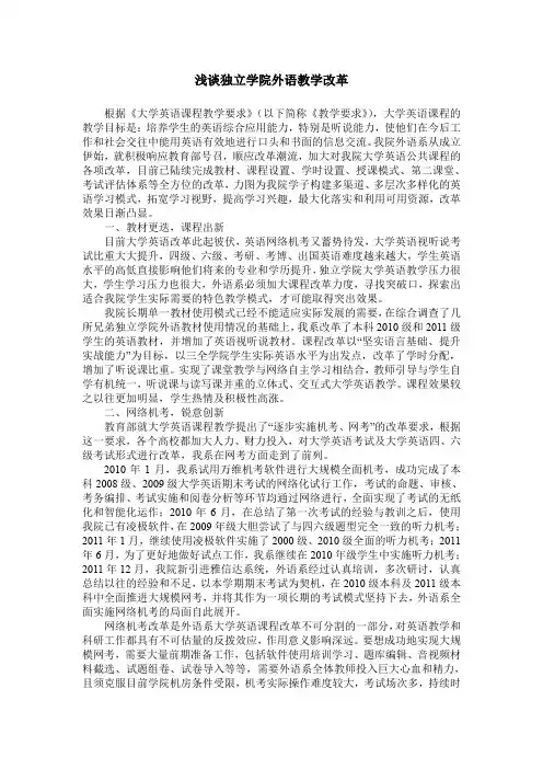 浅谈独立学院外语教学改革