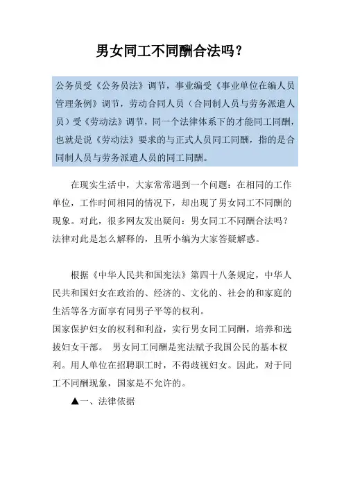 男女同工不同酬合法吗？