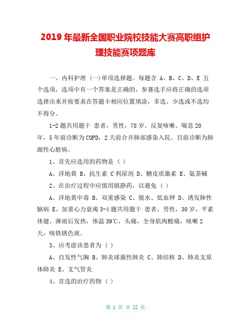 2019年最新全国职业院校技能大赛高职组护理技能赛项题库