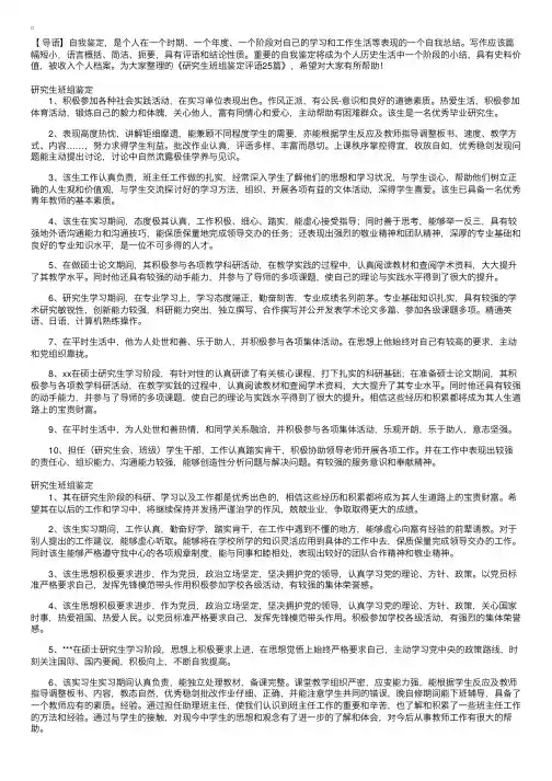 研究生班组鉴定评语25篇