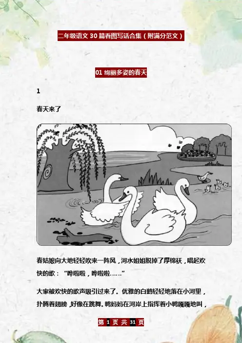 二年级语文30篇看图写话合集(附满分范文)