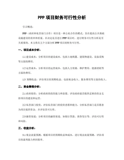 PPP项目财务可行性分析