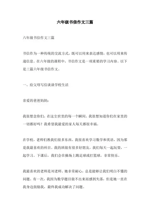 六年级书信作文三篇