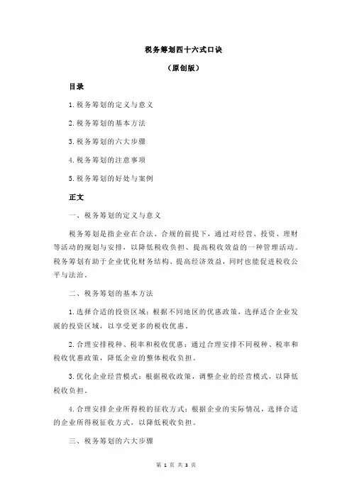 税务筹划四十六式口诀