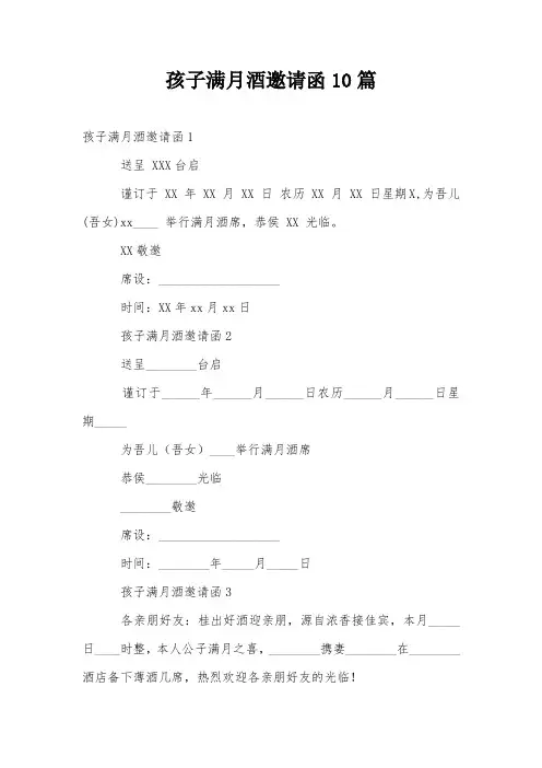 孩子满月酒邀请函10篇
