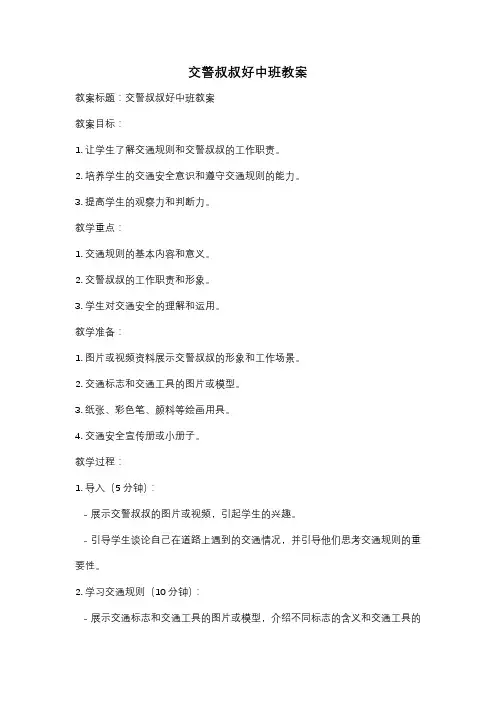 交警叔叔好中班教案