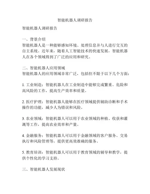 智能机器人调研报告