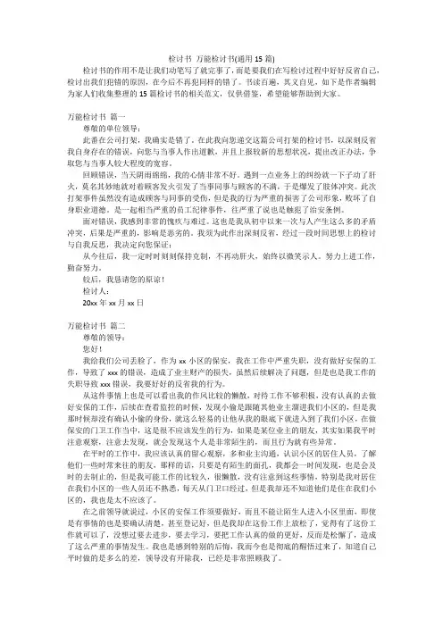 检讨书 万能检讨书(通用15篇)