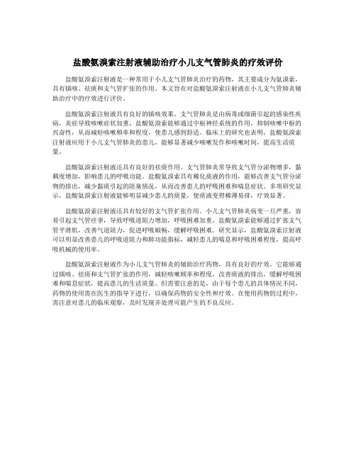 盐酸氨溴索注射液辅助治疗小儿支气管肺炎的疗效评价