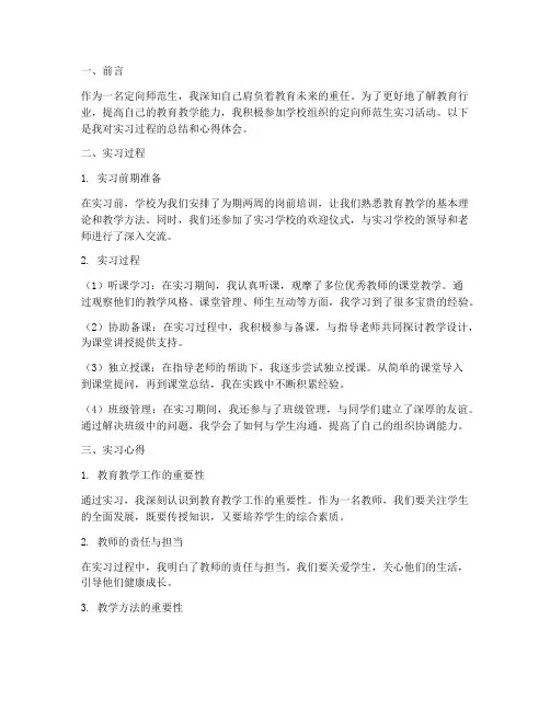 定向师范生实习心得报告
