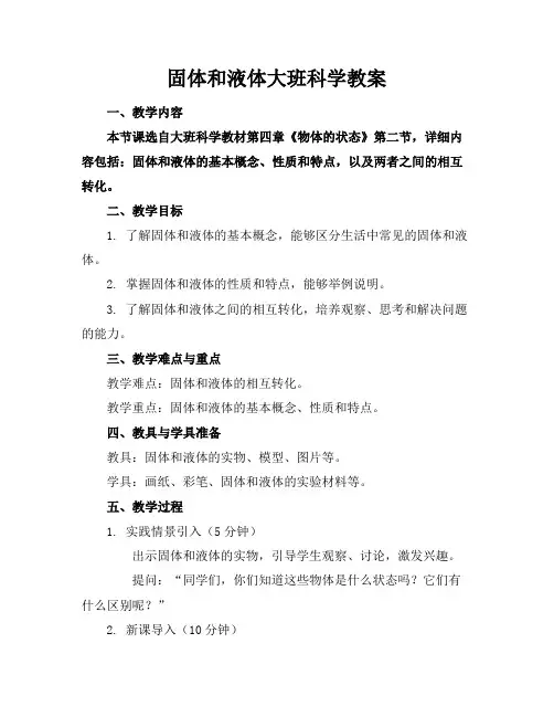 固体和液体大班科学教案