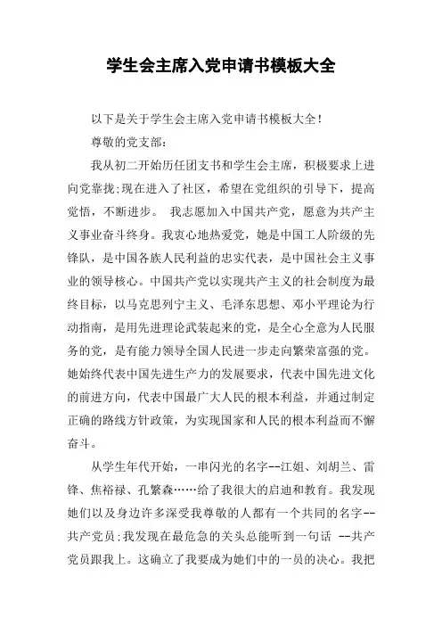 学生会主席入党申请书模板大全