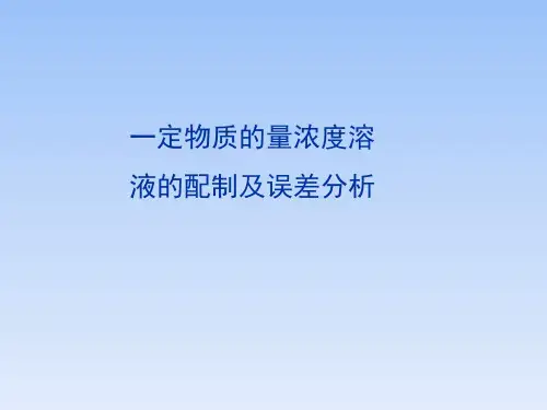 人教版新课标高中化学必修1热点突破：一定物质的量浓度溶液的配制及误差分析