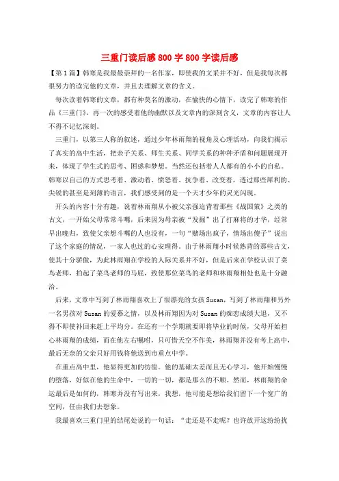作文范例三重门读后感800字800字读后感