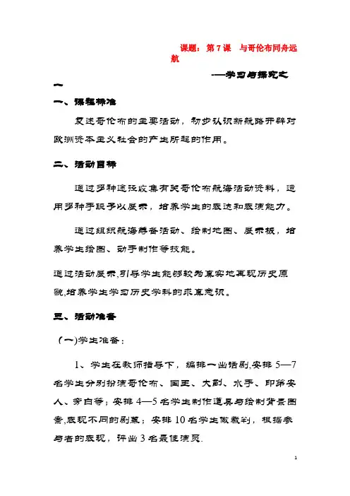 九年级历史上册第一单元跨入近代社会的门槛第7课与哥伦布同舟远航教案北师大版