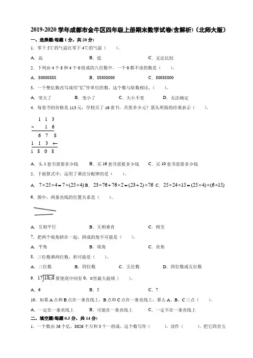 2019-2020学年成都市金牛区四年级上册期末数学试卷(含解析)(北师大版)