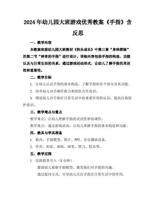 2024年幼儿园大班游戏优秀教案《手指》含反思