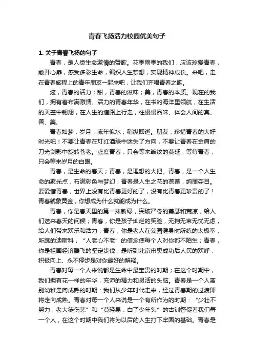 青春飞扬活力校园优美句子
