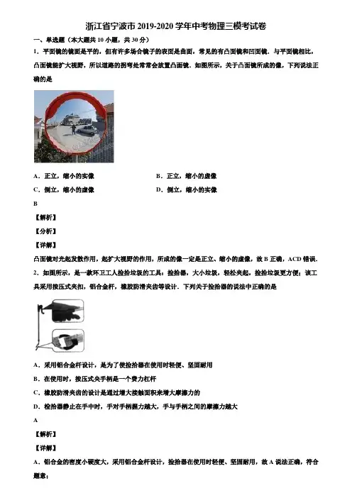浙江省宁波市2019-2020学年中考物理三模考试卷含解析