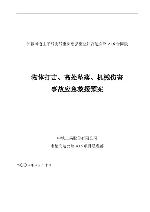 物体打击、高处坠落、机械伤害事故应急预案