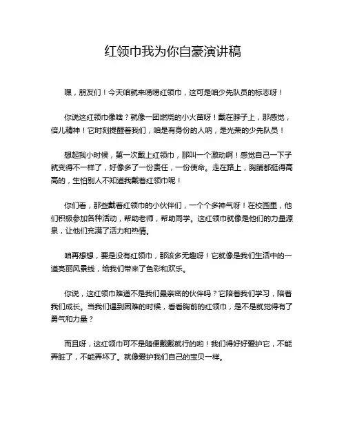 红领巾我为你自豪演讲稿