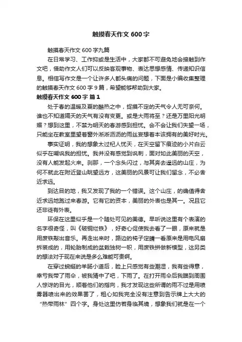 触摸春天作文600字九篇