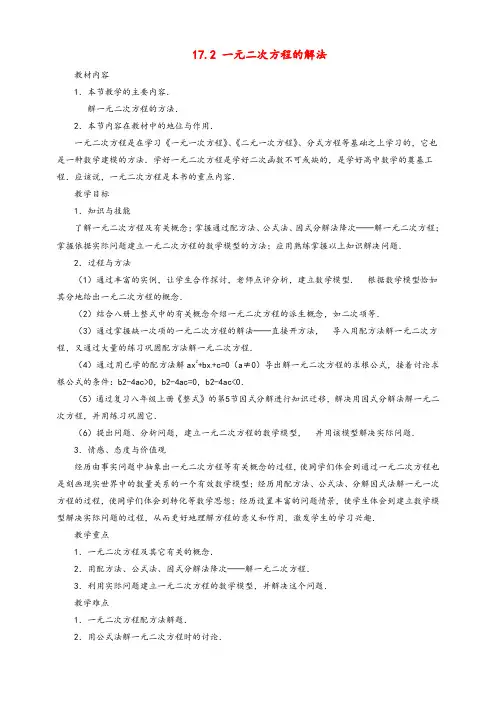 沪科版八年级数学下册17.2一元二次方程的解法复习教案1