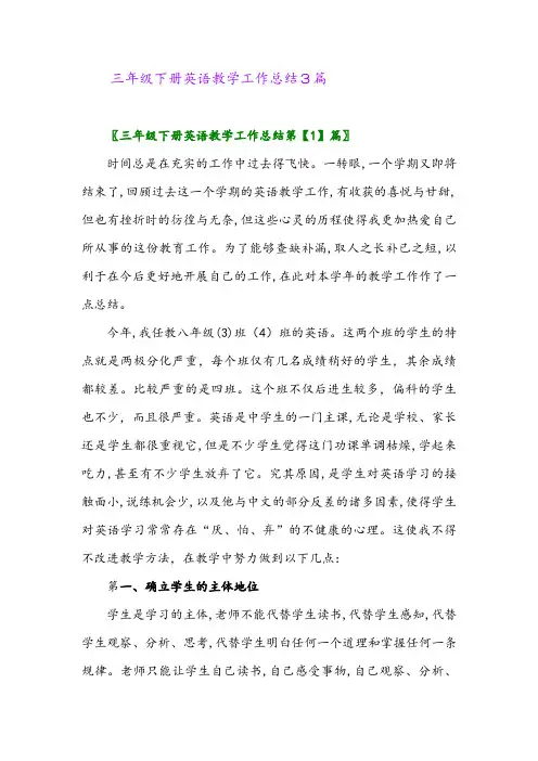 2024年三年级下册英语教学工作总结3篇