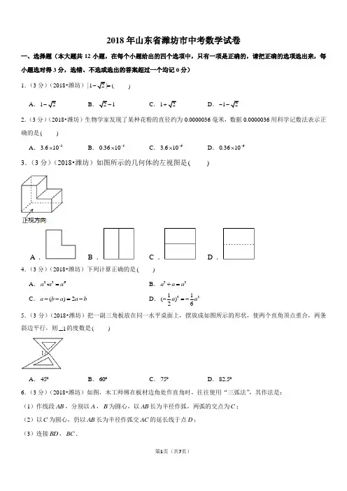 2018年山东省潍坊市中考数学试卷