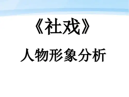 七年级语文上册 社戏第三课时浅谈人物形象及性格特点课件 人教新课标版