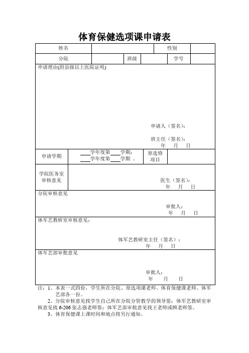 体育保健选项课申请表.