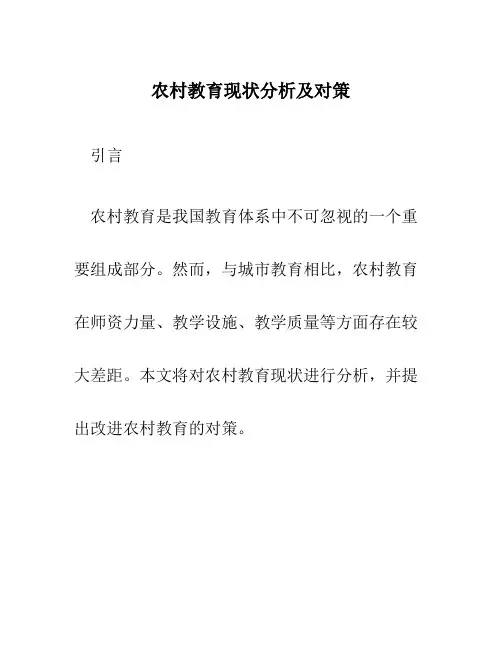 农村教育现状分析及对策