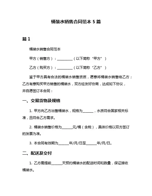 桶装水销售合同范本5篇