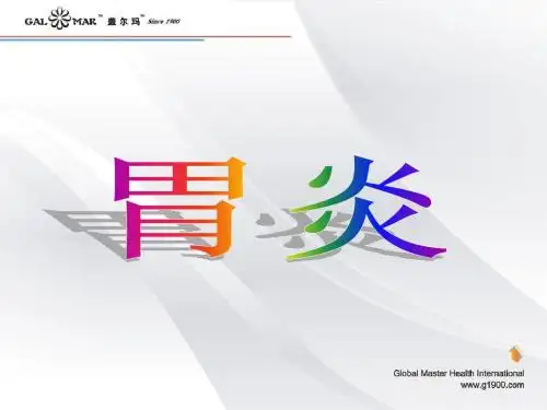 胃炎